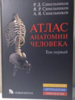 Синельников, Синельников, Синельников: Атлас анатомии человека. В 4-х томах. 8-е издание