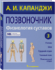 Позвоночник: Физиология суставов (обновленное издание) | Капанджи А. И.