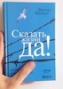 Книга Скажи жизни да, Виктор Франкл