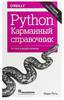 Карманный справочник Python