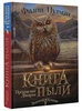 серия "Книга Пыли"