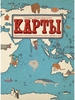 Мизелиньская, Мизелиньский: Карты. Путешествие в картинках по континентам, морям и культурам мира