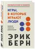 Книга "Игры, в которые играют люди"