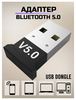 Bluetooth-модуль для ПК (USB)
