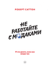 Книга " не работайте с мудаками"