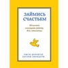 "Займись счастьем", Кэтрин Бирндорф, Люси Дензигер