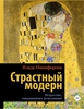 Никифорова В. Страстный модерн. Искусство, совершившее революцию