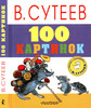 В.Сутеев "100 картинок"