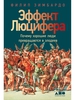 Книга "Эффект Люцифера"  почему хорошие люди превращаются в злодеев. Филипп Зимбардо