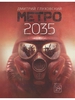 Книга "Метро 2035" Автор: Дмитрий Глуховский
