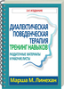 Диалектическая поведенческая терапия: тренинг навыков. Раздаточные материалы и рабочие листы | Линехан Марша