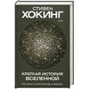 Книга С.Хокинга "Краткая история Вселенной"