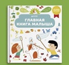 Главная книга малыша Clever