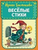 Весёлые стихи - Ирина Токмакова