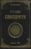 Учебник санскрита (В. А. Кочергина)