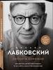 Люблю и понимаю : как растить детей счастливыми (и не сойти с ума от беспокойства) Лабковский, М.