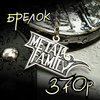 Брелок "Metal Family"