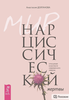 Книга "Мир нарциссической жертвы"