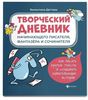 Творческий дневник начинающего писателя, фантазера и сочинителя : Развивающая книга