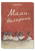 Книга «Мими балерина»