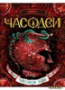 Книга из серии " Часодеи"  "Часовое имя"