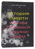 История смерти. Как мы боремся и принимаем.