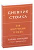 Райан Холидей "366 вопросов к себе"
