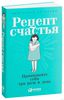 Екатерина Сигитова "Рецепт счастья"