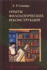 Е.Р. Сквайрс. Опыты филологических реконструкций