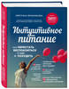 Светлана Бронникова. Интуитивное питание. Как перестать беспокоиться о еде и похудеть