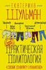 Екатерина Шульман. Практическая политология. Пособие по контакту с реальностью