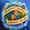 Приключения мальчика, потерявшего своё имя