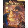 Pathfinder. НРИ. Вторая редакция: Приключение "Неприятности в Отари"