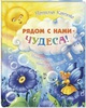 Рядом с нами чудеса