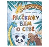 Расскажу вам о себе