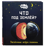Что под землёй? Загадочные недра планеты