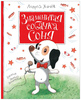 Знаменитая собачка Соня