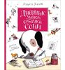Дневник умной собачки Сони