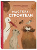 Мастера-строители