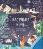 Наступает ночь