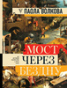 Паола Волкова. Мост через бездну: История Искусства