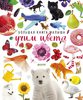 Большая книга малыша. Учим цвета