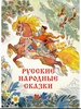 Русские народные сказки
