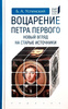 Успенский Б. А. Воцарение Петра Первого. Новый взгляд на старые источники