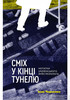 Сміх у кінці тунелю. Нотатки українського анестезіолога