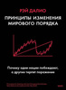 Рэй Далио «Принципы изменения мирового порядка. Почему одни нации побеждают, а другие терпят поражение»