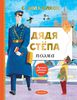 Дядя Стёпа