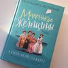 Книга Олкотт Л.М. "Маленькие женщины"