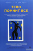 "Тело помнит всё"