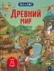 Рут Мартин: Древний мир. От шумеров до кельтов